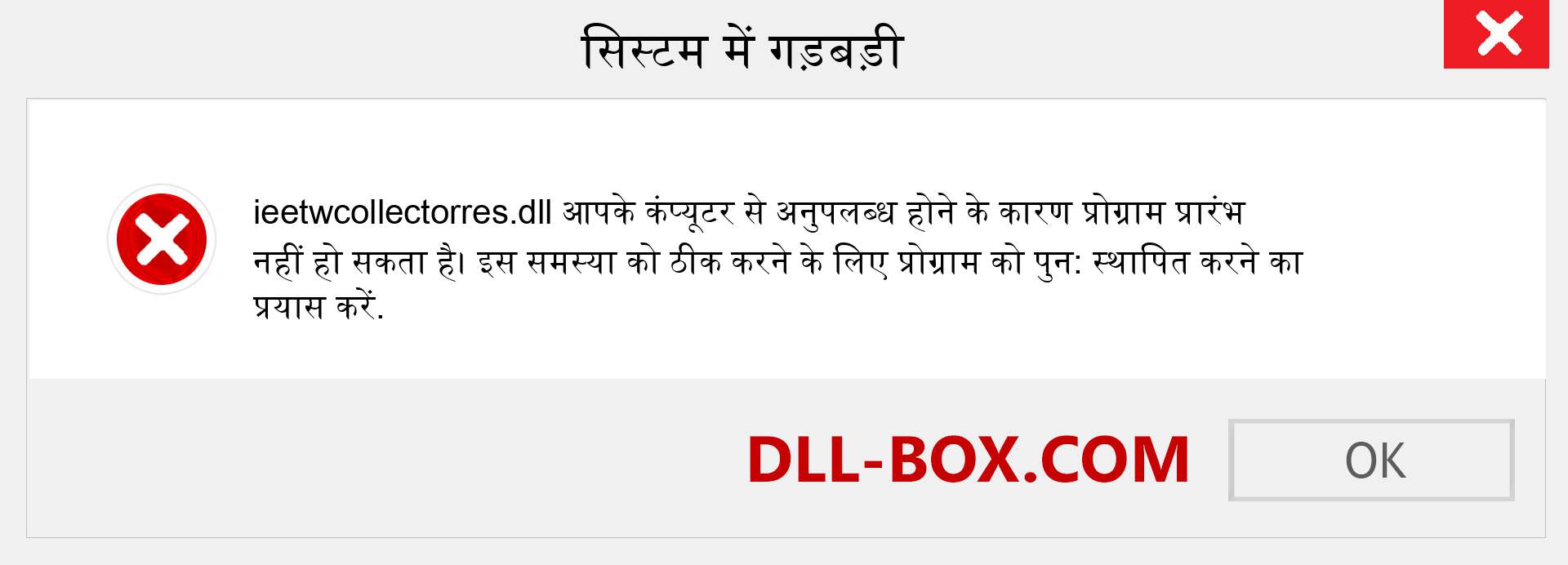 ieetwcollectorres.dll फ़ाइल गुम है?. विंडोज 7, 8, 10 के लिए डाउनलोड करें - विंडोज, फोटो, इमेज पर ieetwcollectorres dll मिसिंग एरर को ठीक करें