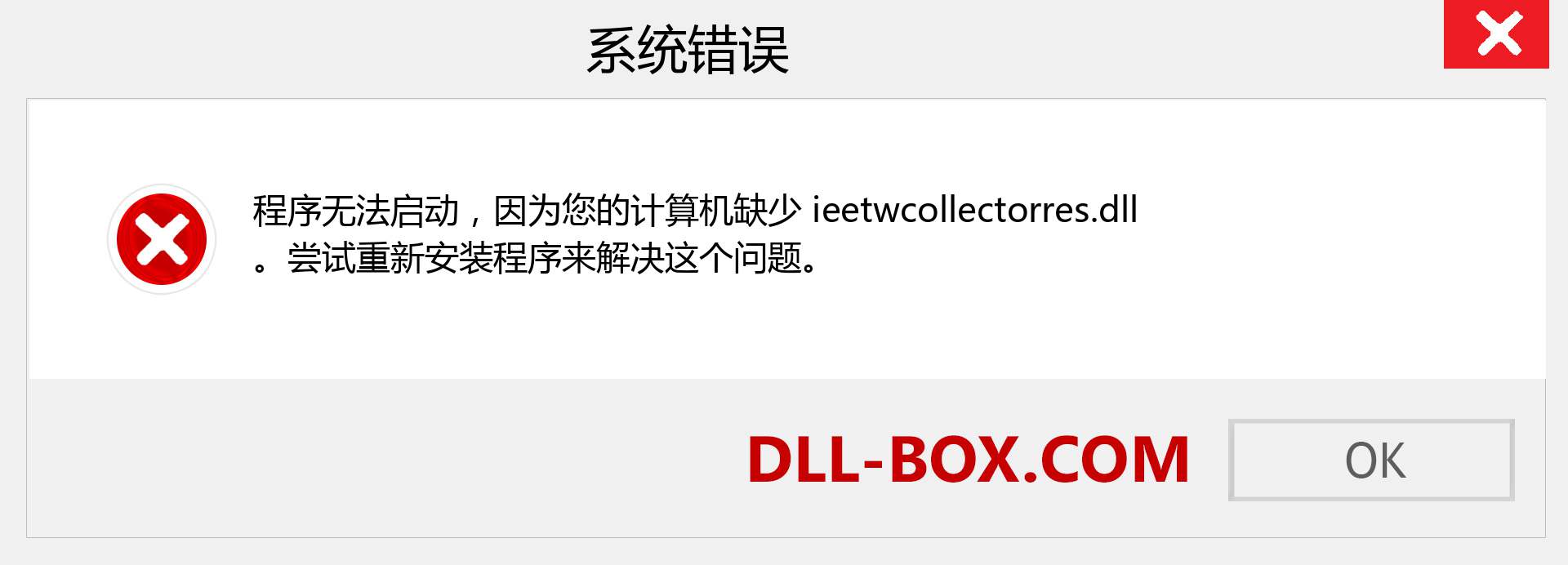 ieetwcollectorres.dll 文件丢失？。 适用于 Windows 7、8、10 的下载 - 修复 Windows、照片、图像上的 ieetwcollectorres dll 丢失错误